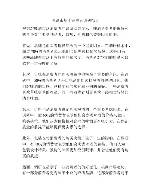 啤酒市场上消费者调研报告