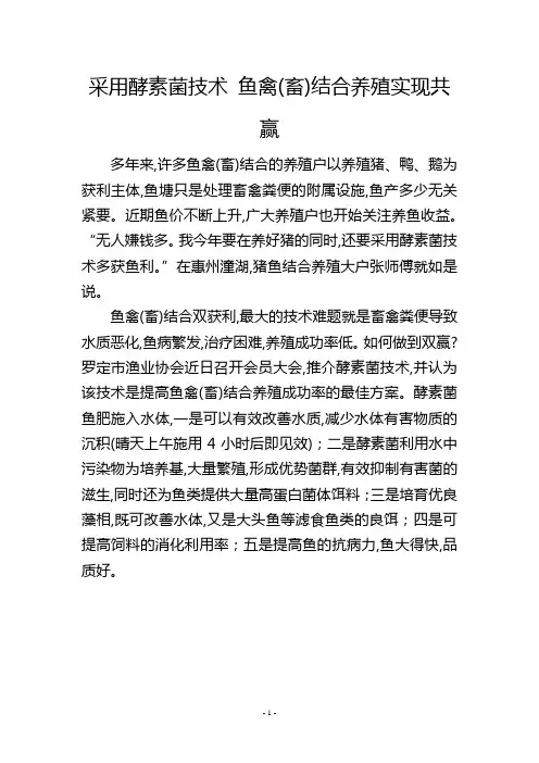 采用酵素菌技术鱼禽(畜)结合养殖实现共赢