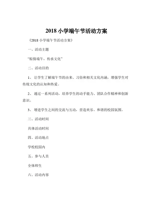 2018小学端午节活动方案