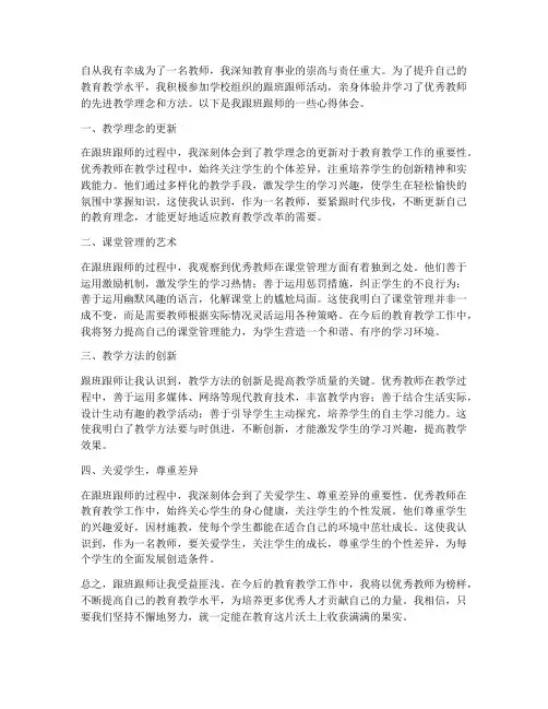 教师跟班跟师心得体会