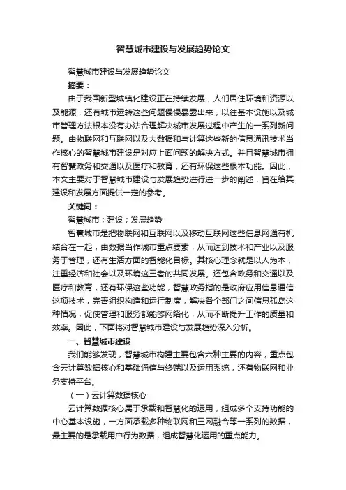 智慧城市建设与发展趋势论文