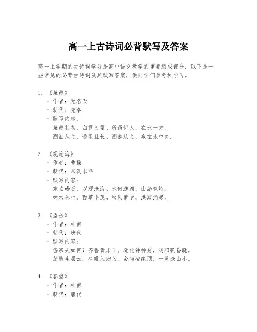 高一上古诗词必背默写及答案