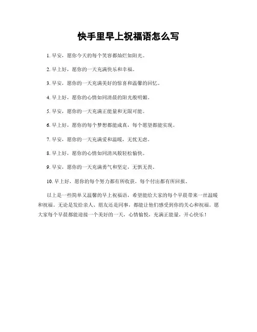 快手里早上祝福语怎么写