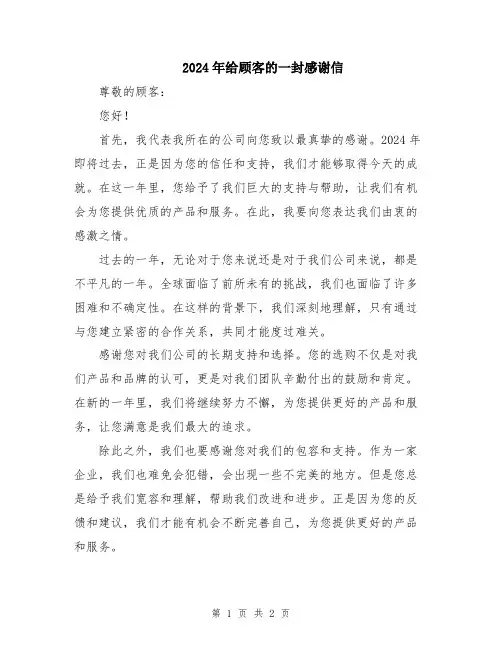 2024年给顾客的一封感谢信