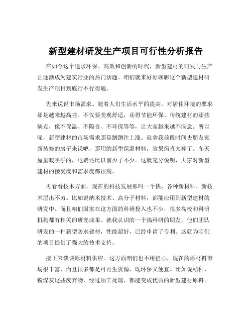 新型建材研发生产项目可行性分析报告