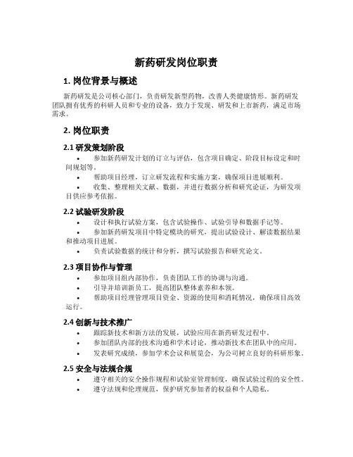 新药研发岗位职责