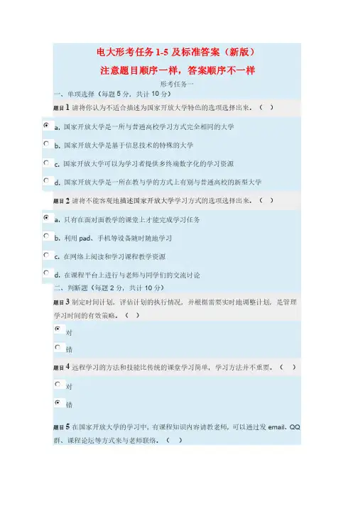电大形考任务1-5及标准答案（新版）