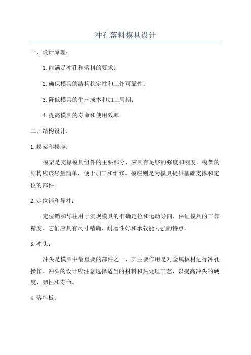 冲孔落料模具设计