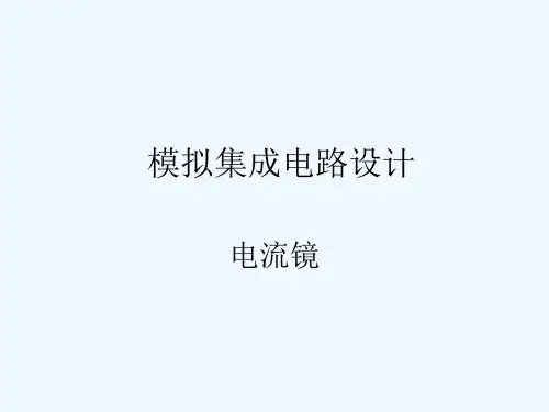 CMOS模拟集成电路设计第5章—电流镜