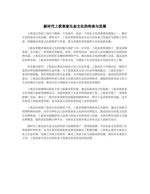 新时代上犹客家生态文化的传承与发展