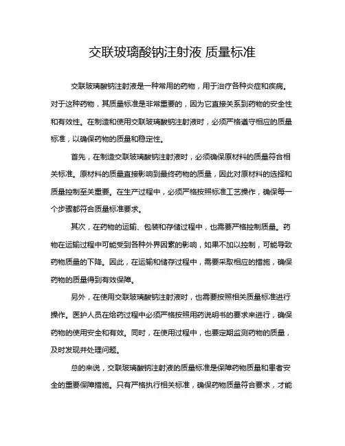 交联玻璃酸钠注射液 质量标准