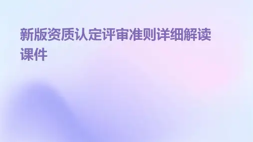 新版资质认定评审准则详细解读课件