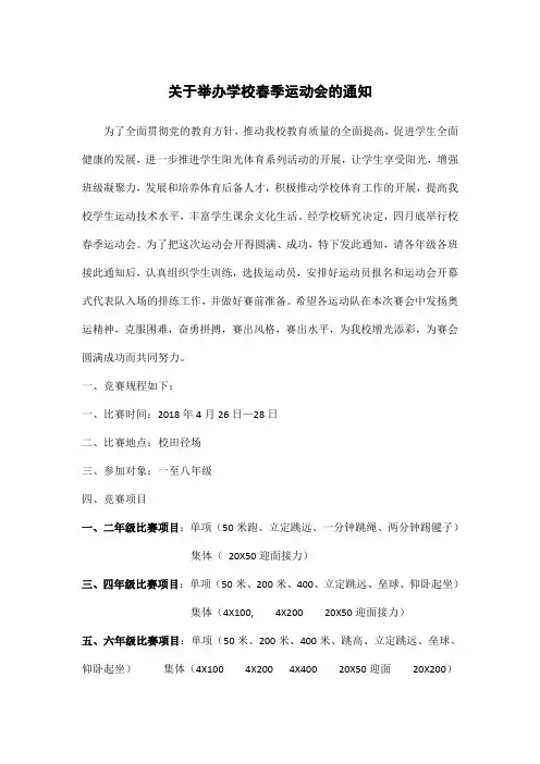 关于举办学校春季运动会的通知