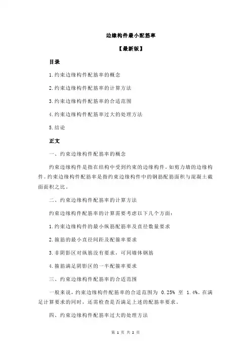 边缘构件最小配筋率
