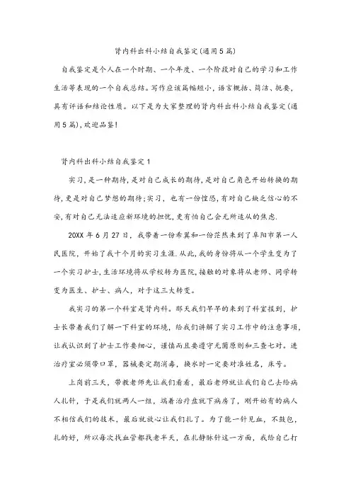 肾内科出科小结自我鉴定(通用5篇)