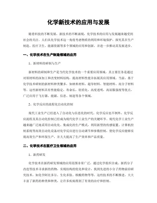 化学新技术的应用与发展
