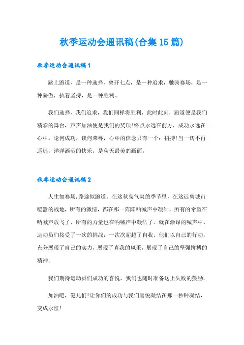秋季运动会通讯稿(合集15篇)(模板)