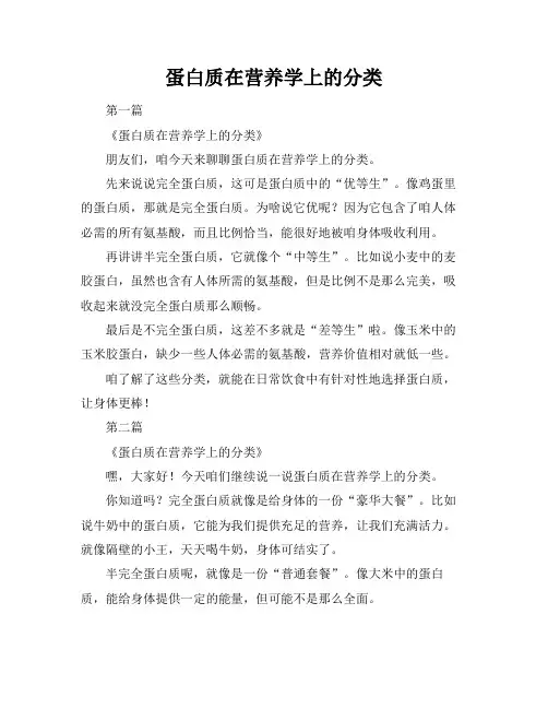 蛋白质在营养学上的分类