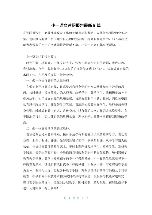 小一语文述职报告最新5篇