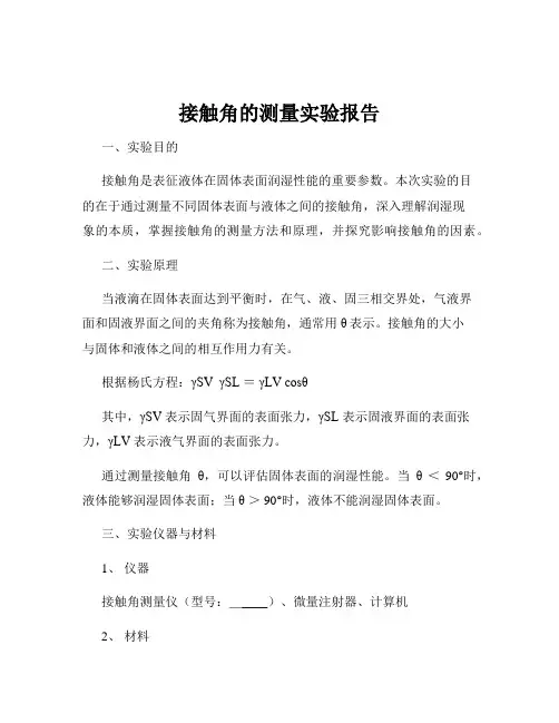 接触角的测量实验报告
