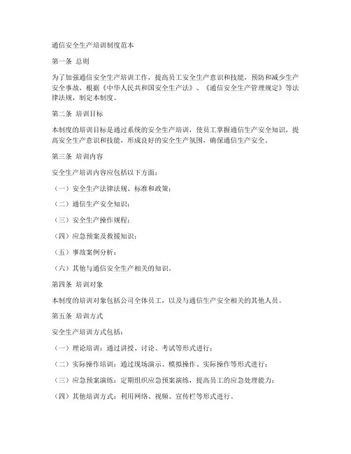通信安全生产培训制度范本
