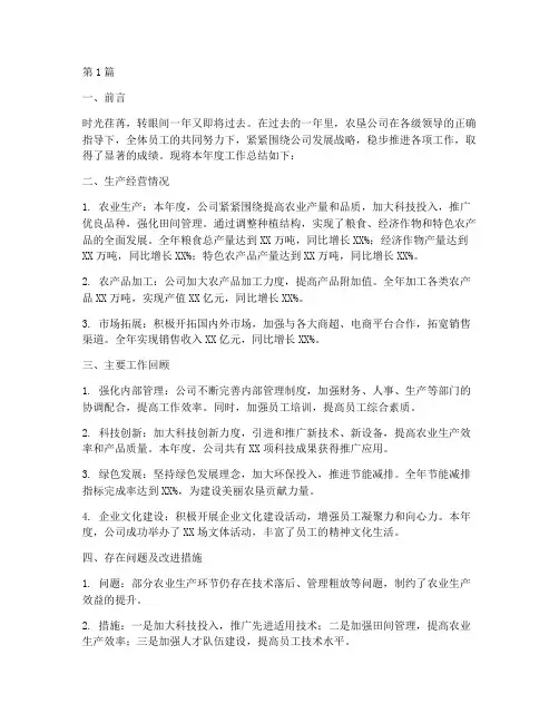 农垦公司年度总结报告(3篇)
