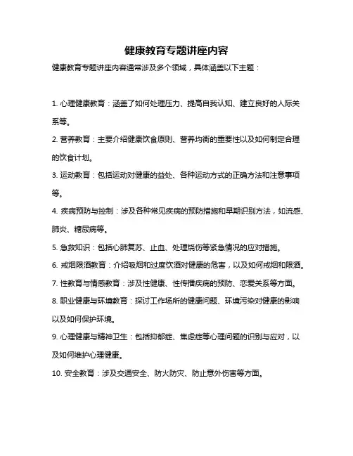 健康教育专题讲座内容