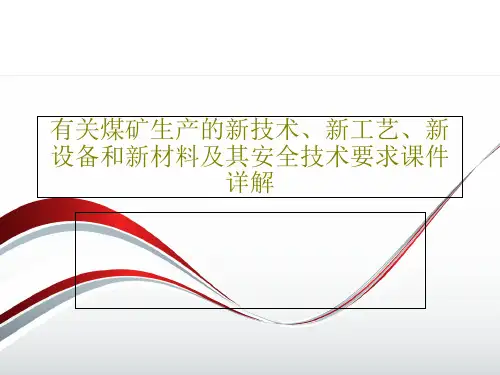 有关煤矿生产的新技术、新工艺、新设备和新材料及其安全技术要求课件详解共75页