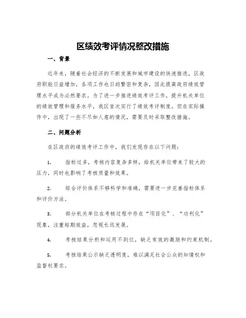 区绩效考评情况整改措施