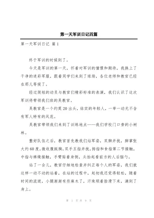 第一天军训日记四篇