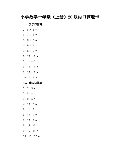 小学数学一年级(上册)20以内口算题卡