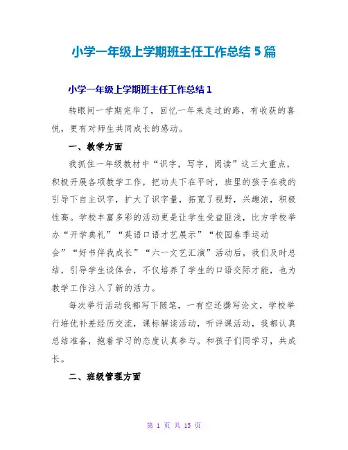 小学一年级上学期班主任工作总结5篇