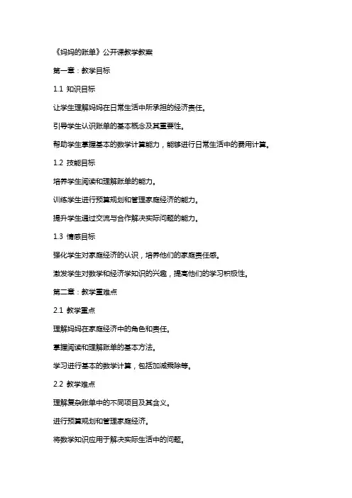 《妈妈的账单》公开课教学教案