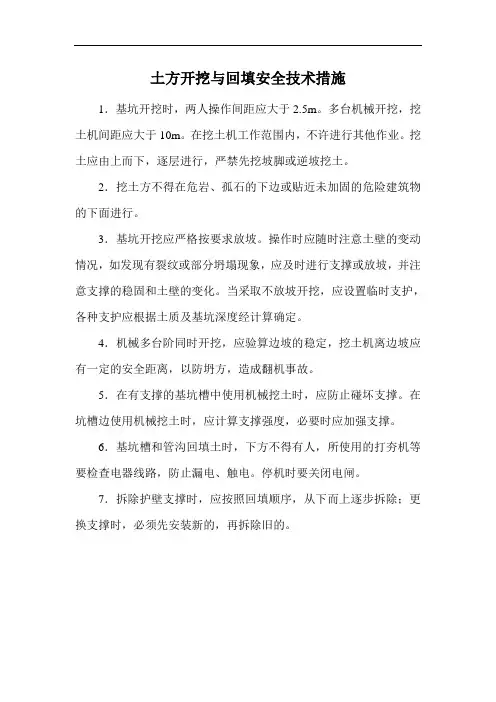 土方开挖与回填安全技术措施