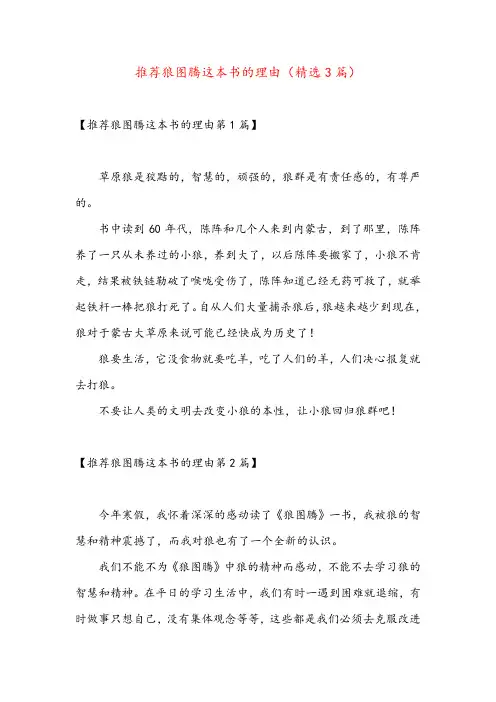 推荐狼图腾这本书的理由(精选3篇)