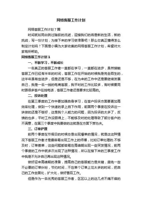网络客服工作计划7篇
