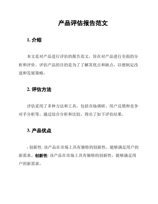 产品评估报告范文
