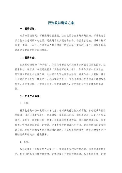 投资收益测算方案