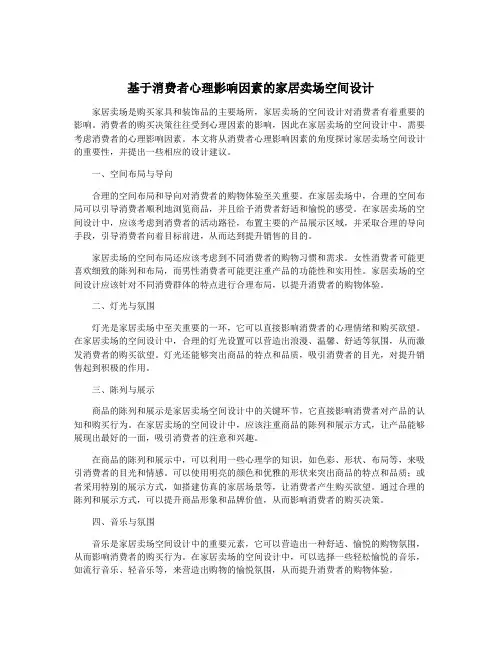 基于消费者心理影响因素的家居卖场空间设计