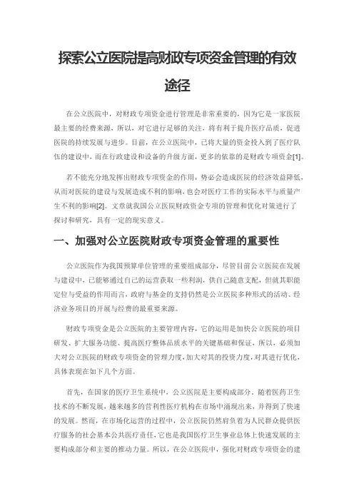 探索公立医院提高财政专项资金管理的有效途径