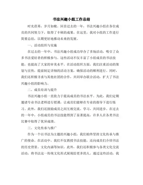 书法兴趣小组工作总结