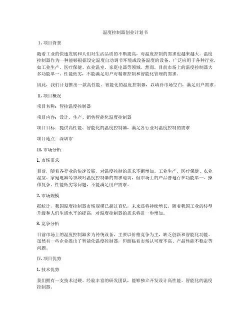 温度控制器创业计划书