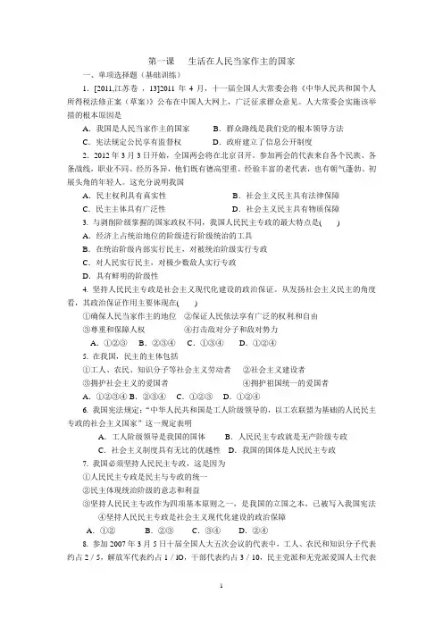 第一课 生活在人民当家作主的国家 习题