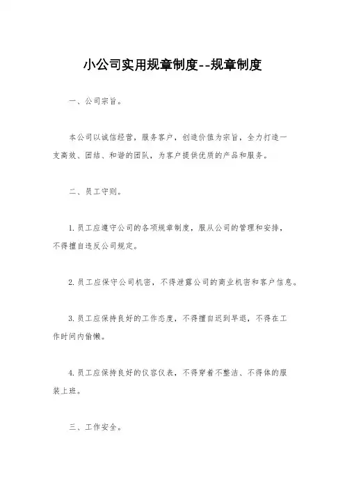 小公司实用规章制度--规章制度