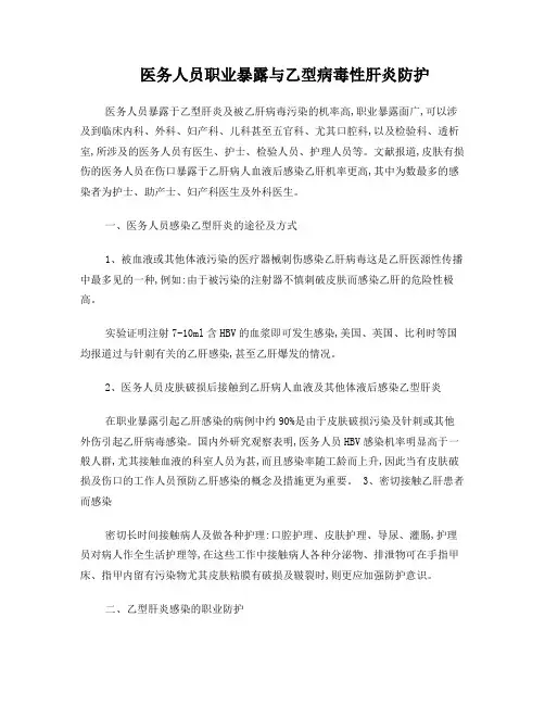 医务人员职业暴露与乙型病毒性肝炎防护初稿-副本