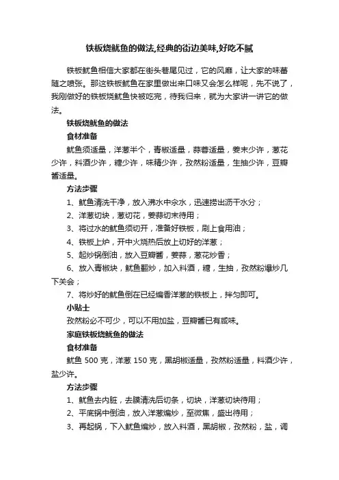 铁板烧鱿鱼的做法,经典的街边美味,好吃不腻