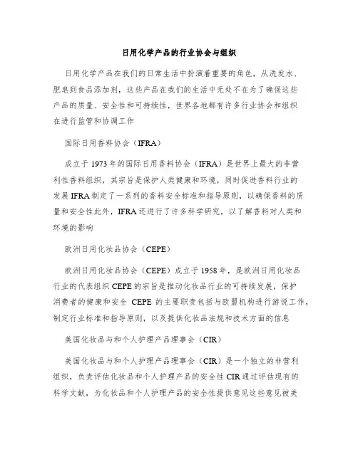 日用化学产品的行业协会与组织