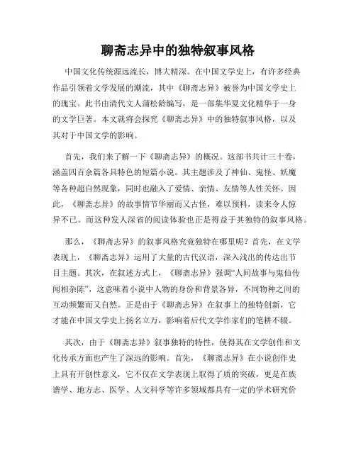 聊斋志异中的独特叙事风格