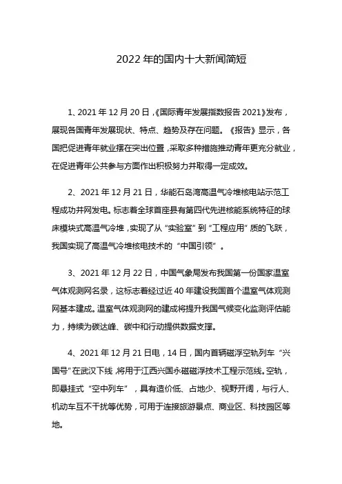 2022年的国内十大新闻简短