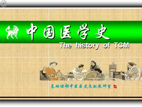 中国医学史 PPT课件